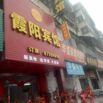 惠安霞阳宾馆酒店提供图片