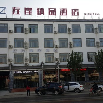 南乐左岸精品酒店酒店提供图片