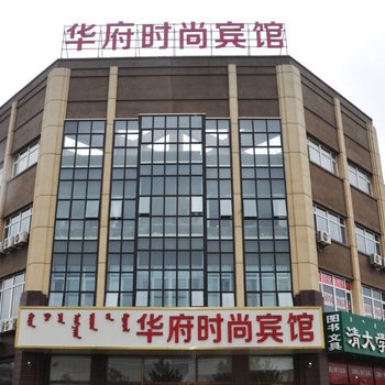 赤峰华府时尚宾馆