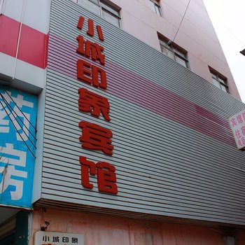 砀山小城印象宾馆(宿州)酒店提供图片