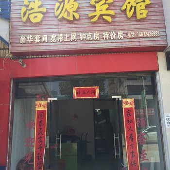 京山浩源宾馆酒店提供图片