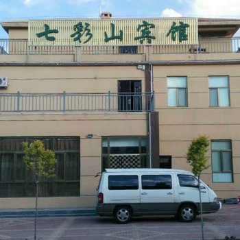 张掖丹霞七彩山宾馆酒店提供图片