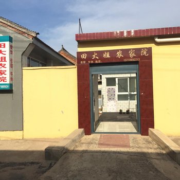 北京雁栖湖田大姐民俗客栈