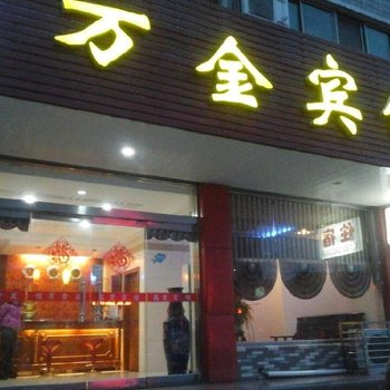 扬州万金宾馆酒店提供图片