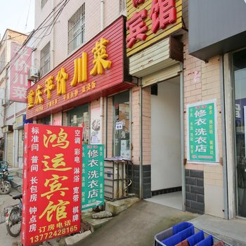 鸿运宾馆(西安下北良店)