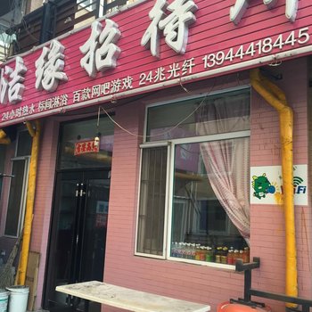 四平市洁缘招待所酒店提供图片