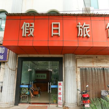 无锡假日旅馆