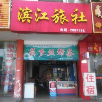 秭归滨江旅社酒店提供图片