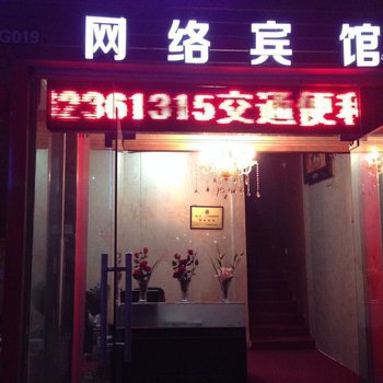 郑州白沙镇网络宾馆酒店提供图片