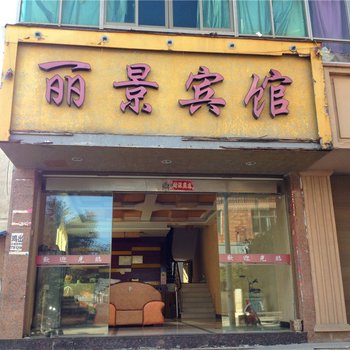 霞浦丽景宾馆酒店提供图片