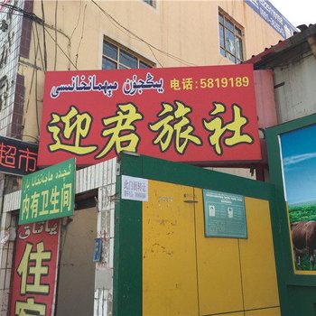 乌鲁木齐迎君旅社