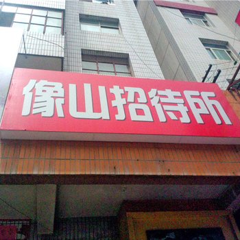 甘谷像山招待所酒店提供图片