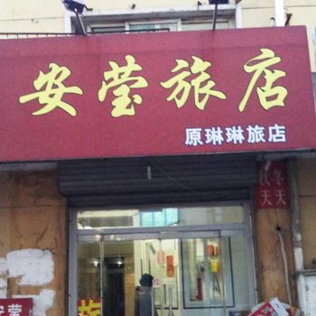 安莹旅店酒店提供图片