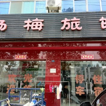 枝江杨梅旅馆酒店提供图片