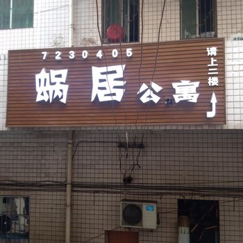遵义遵蜗居公寓