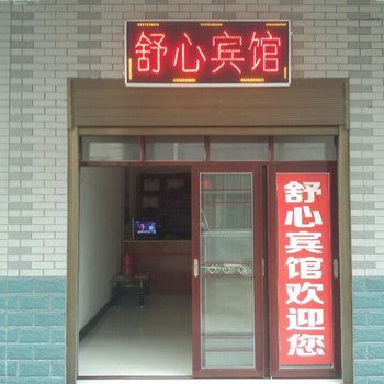常德市舒心宾馆