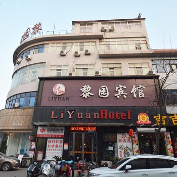 许昌黎园宾馆