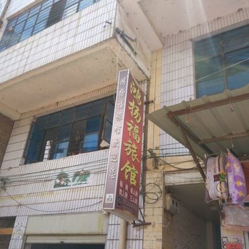 武定鸿扬福旅馆