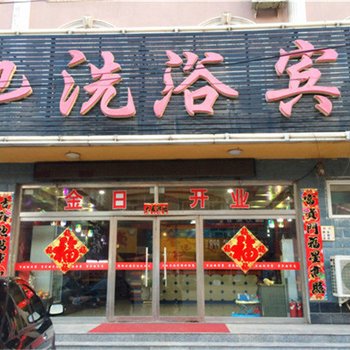 衡水天池洗浴宾馆酒店提供图片