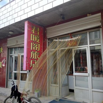 沽源君暖阁旅店酒店提供图片