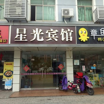 苏州星光宾馆