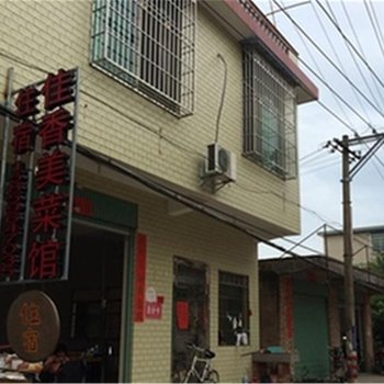 南靖佳香美客栈酒店提供图片