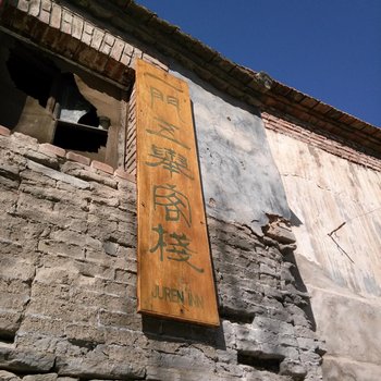 北京一门五举客栈