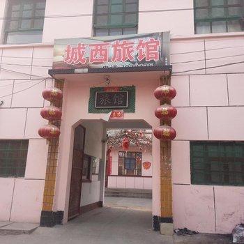 闻喜诚西旅馆酒店提供图片