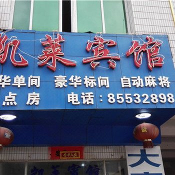 乐东凯莱宾馆