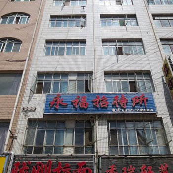 定西永福招待所