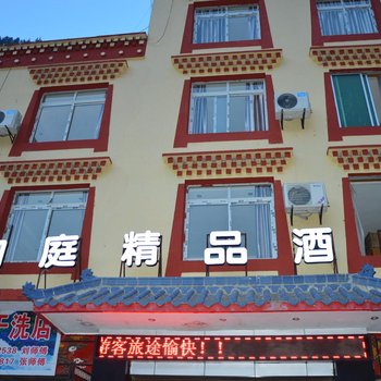 九寨沟御庭精品酒店