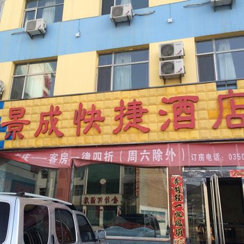 宁武东寨镇景成快捷酒店酒店提供图片