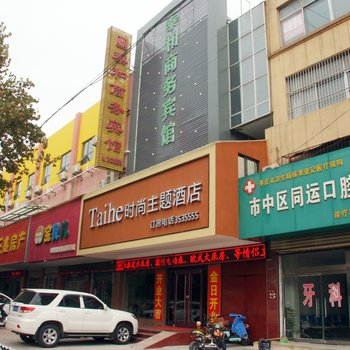 枣庄泰和时尚主题酒店酒店提供图片