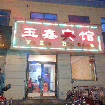 门源县玉鑫宾馆酒店提供图片