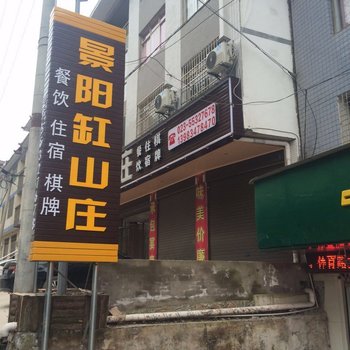 云阳景阳缸山庄酒店提供图片