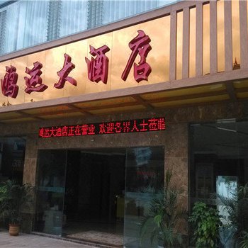 华宁鸿运大酒店酒店提供图片