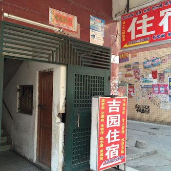 广州吉园住宿