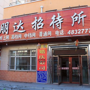 齐齐哈尔克山朋达网络旅馆酒店提供图片