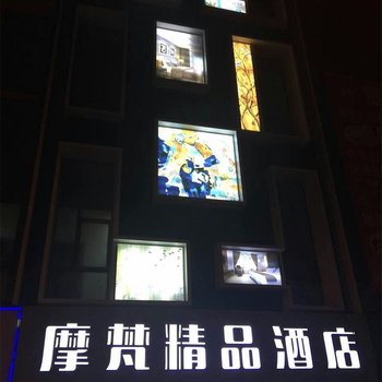 盱眙摩梵精品酒店酒店提供图片