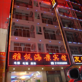 三亚雅枫宾馆