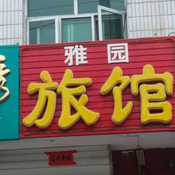 万全雅园旅馆酒店提供图片