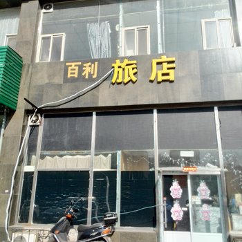 鞍山百利公寓酒店提供图片