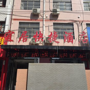 彬县宜居快捷酒店