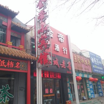 彰武县金帝小宾馆酒店提供图片