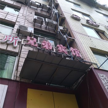 彭水兄弟宾馆酒店提供图片