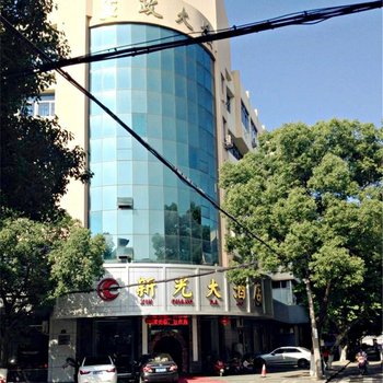 象山新光大酒店酒店提供图片