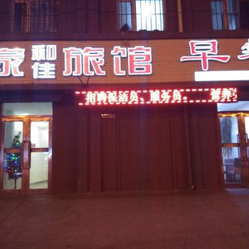 齐齐哈尔家和佳旅馆