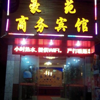 六盘水豪苑商务宾馆酒店提供图片