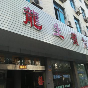 象山龙生宾馆酒店提供图片