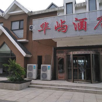 兴城觉华岛华屿酒店酒店提供图片